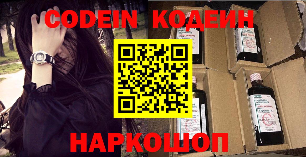 Кодеин Purple Drank  Codein напиток Lean (лин)  Вход с VPN  Вологда 